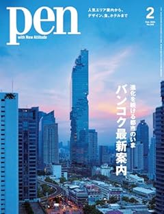 Pen（ペン）2024年2月号［特集：進化を続ける都市のいま　バンコク最新案内］