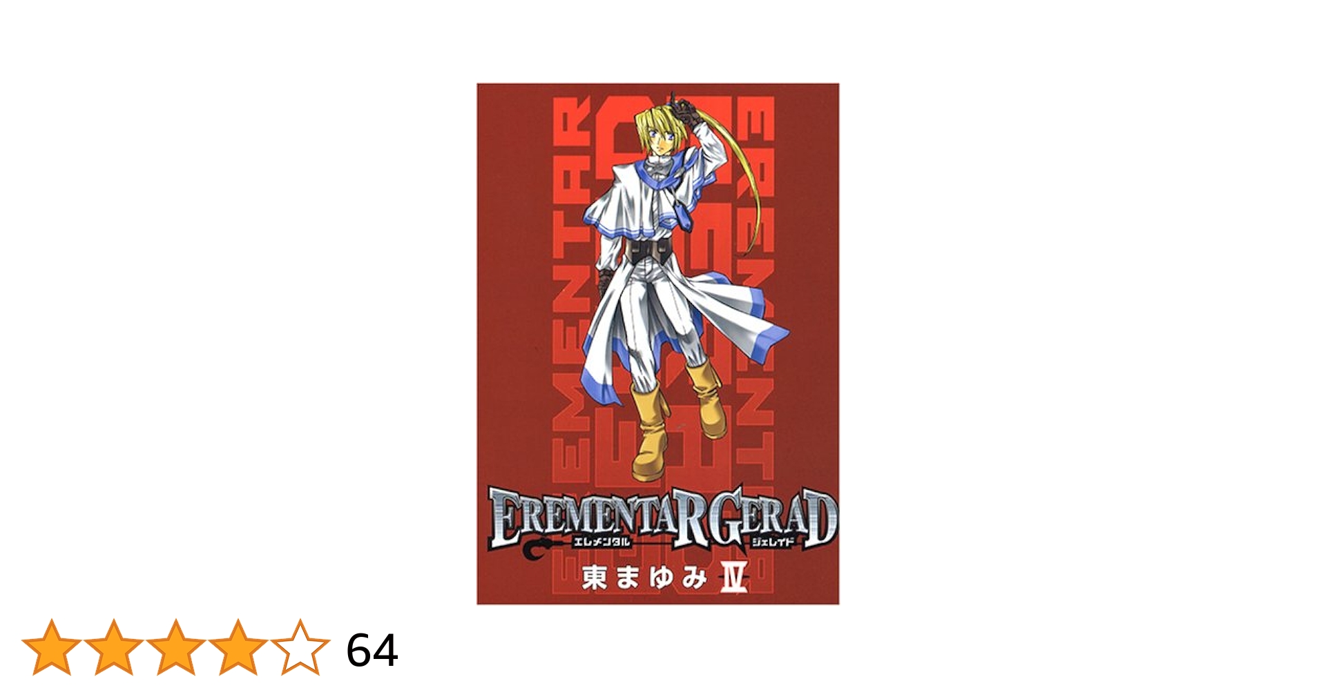 【中古】 ＥＲＥＭＥＮＴＡＲ　ＧＥＲＡＤ １８ 限定版/マッグガーデン/東まゆみ 516r8ki5s5L._UF350,350_QL50_.jpg