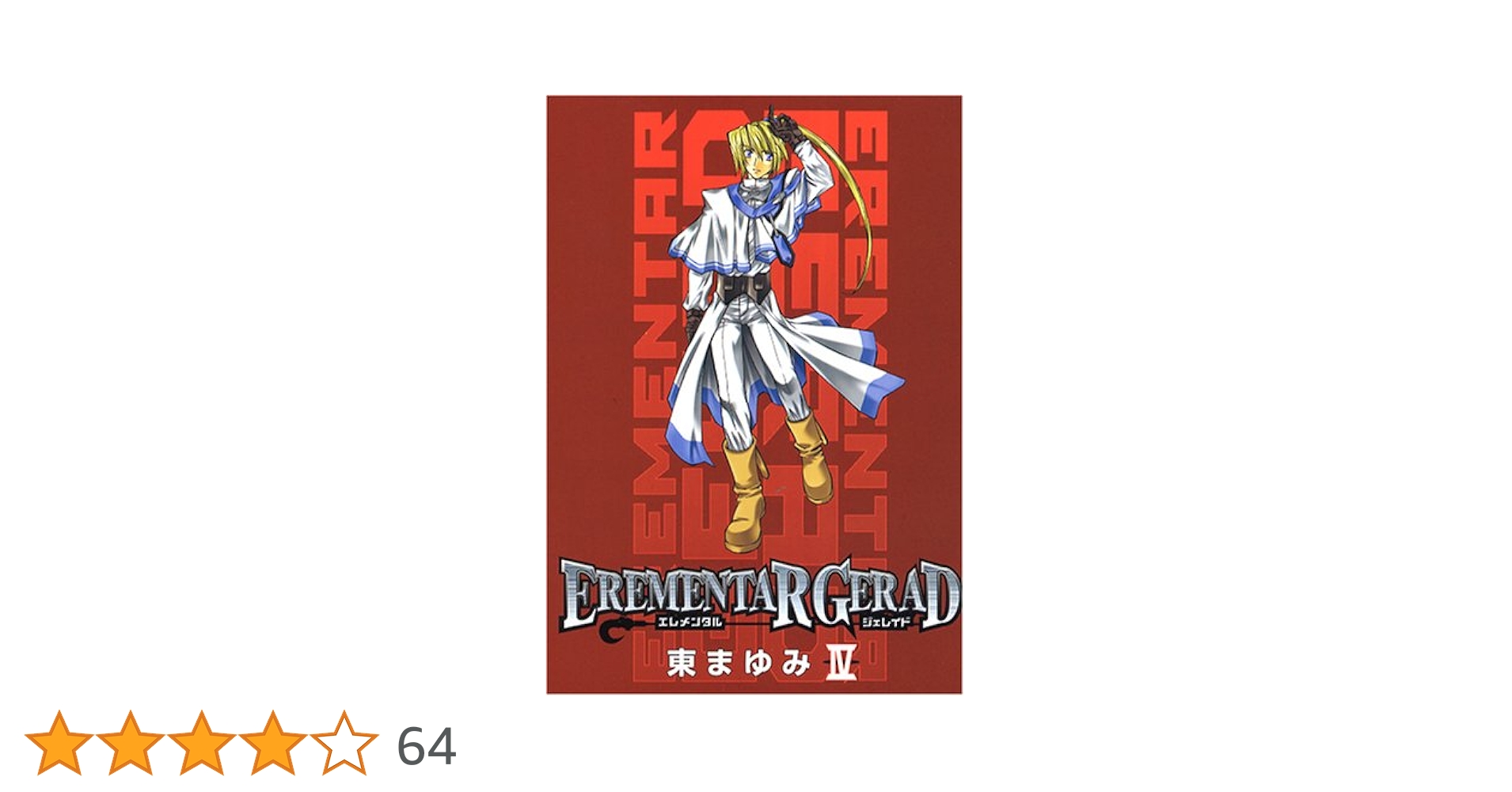【中古】 ＥＲＥＭＥＮＴＡＲ　ＧＥＲＡＤ １８ 限定版/マッグガーデン/東まゆみ EREMENTAR GERAD 18 (ブレイドコミックス) | 東 まゆみ |本