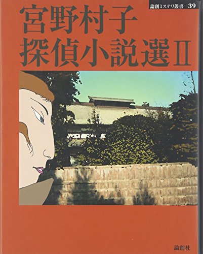 宮野村子探偵小説選 2 (論創ミステリ叢書 39)