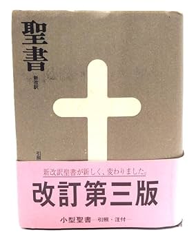 希少　小型　聖書 新改訳 第3版 Amazon.co.jp: 小型聖書 新改訳(第3版)/新改訳聖書刊行会 訳/本