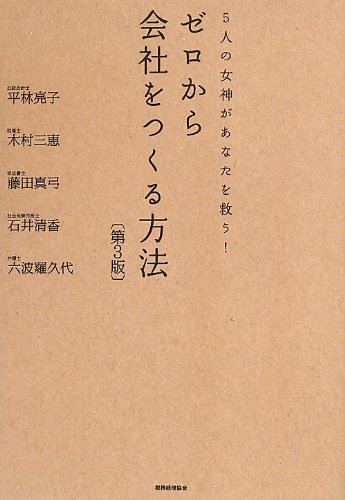 5人の女神があなたを救う! ゼロから会社をつくる方法