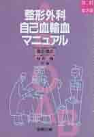 整形外科自己血輸血マニュアル/金原出版/富士武史（単行本） 整形外科自己血輸血マニュアル 改訂第2版 | 富士 武史, 桜井 隆