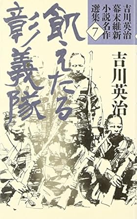 吉川英治幕末維新小説名作選集 7