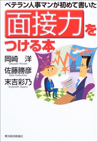 ベテラン人事マンが初めて書いた面接力をつける本 ベテラン人事マンが初めて書いた面接力をつける本