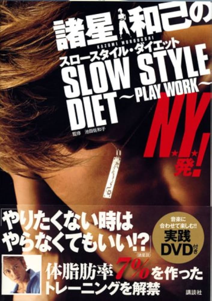 諸星和己のスロースタイル・ダイエット : play work 諸星和己のスロースタイル・ダイエット : play work - メルカリ