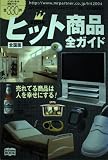 ヒット商品全ガイド 全国版 全330件 インターネット対応ブック (2004年)