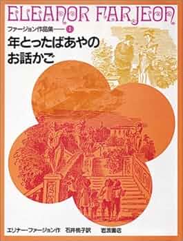 年とったばあやのお話かご (ファージョン作品集 1) | エリナー