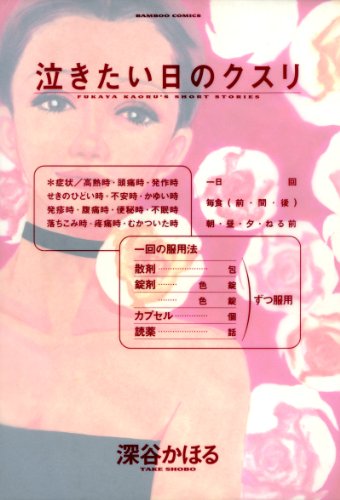 『泣きたい日のクスリ』