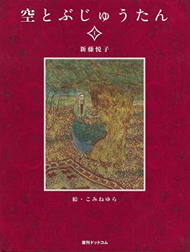 空とぶじゅうたん Iのサムネイル