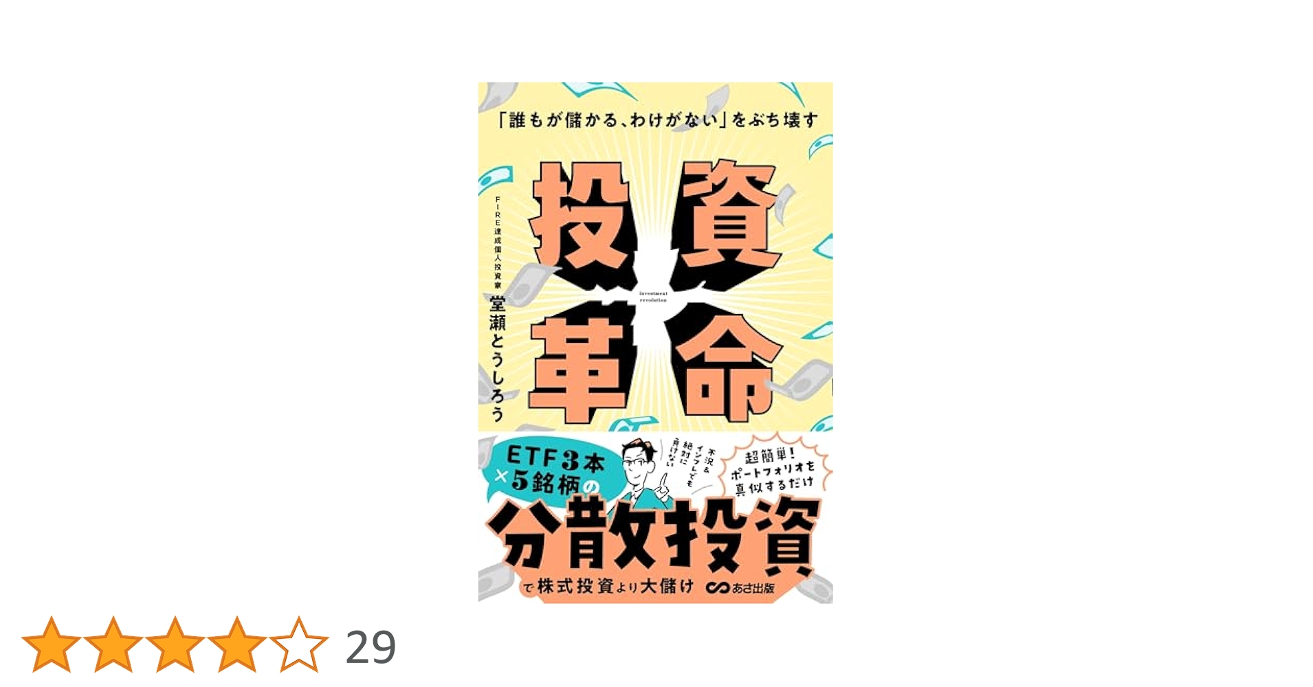 Amazon.co.jp: 「誰もが儲かる、わけがない」をぶち壊す 投資
