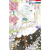 蜻蛉 14 (花とゆめコミックス)