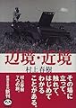 辺境・近境 (新潮文庫)