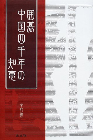 キンドル 無料電子書籍 囲碁 中国四千年の知恵 バイ