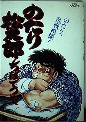 Amazon.co.jp: のたり松太郎 27 (ビッグコミックス) : ちば