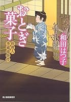 おとぎ菓子―料理人季蔵捕物控 4758434840 Book Cover