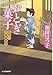 おとぎ菓子―料理人季蔵捕物控 (時代小説文庫)