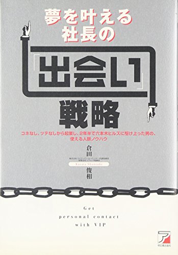 夢を叶える社長の「出会い」戦略 (アスカビジネス)