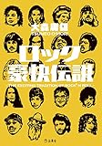 ロック豪快伝説 (立東舎文庫)