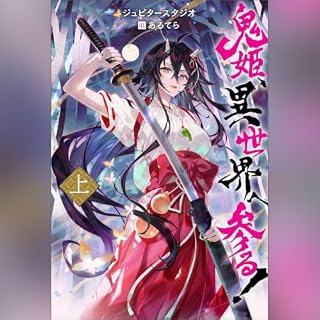 『鬼姫、異世界へ参る!　上』のカバーアート
