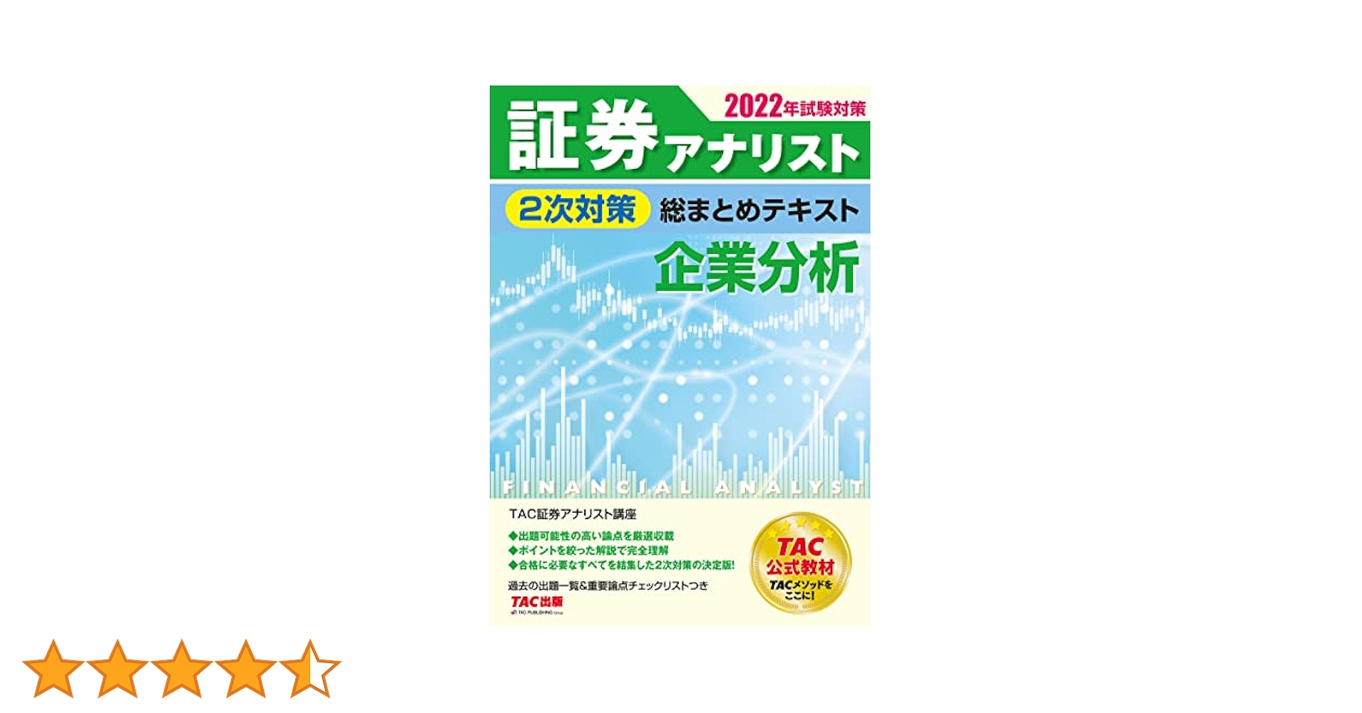 2022年試験対策 証券アナリスト2次対策総まとめテキスト 証券分析 証券アナリスト 2次対策総まとめテキスト 企業分析 2022年試験
