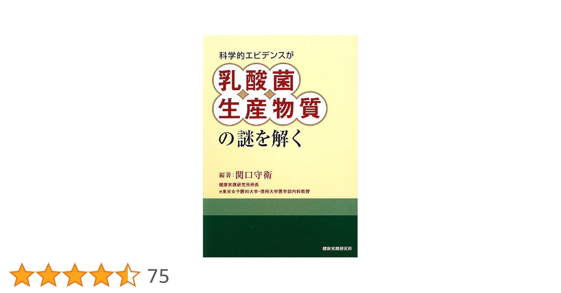 科学的エビデンスが乳酸菌生産物質の謎を解く Amazon.co.jp: 科学的エビデンスが乳酸菌生産物質の謎を解く : 関口