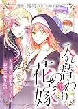 入れ替わりの花嫁～見習い修道女リリーはお家に帰りたい～（１３） (COMICエトワール)