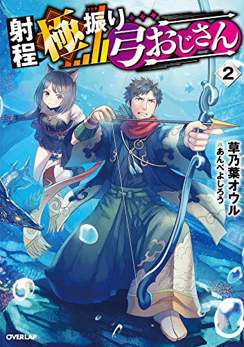 楽天 無料電子書籍 射程極振り弓おじさん 2 (オーバーラップノベルス) バイ