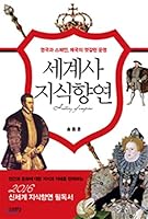 세계사 지식향연 8934974656 Book Cover