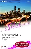 もう一度抱きしめて (ハーレクイン・セレクト)
