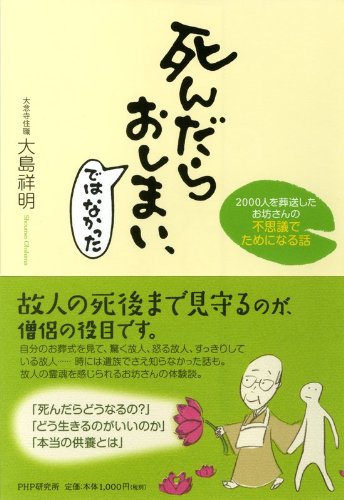 死んだらおしまい ではなかった 00人を葬送したお坊さんの不思議でためになる話 大島祥明 仏教 Kindleストア Amazon
