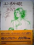 ユンボギの日記―あの空にも悲しみが (1965年) (太平選書)