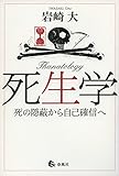 死生学: 死の隠蔽から自己確信へ