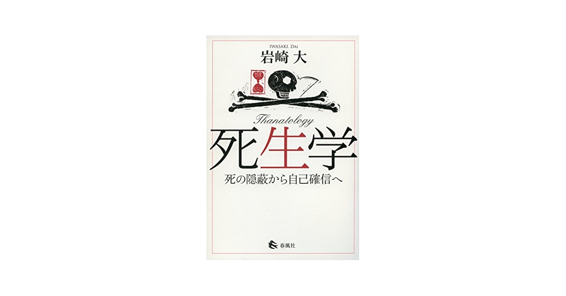 死生学: 死の隠蔽から自己確信へ | 岩崎 大 |本 | 通販 | Amazon