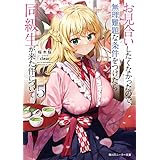 お見合いしたくなかったので、無理難題な条件をつけたら同級生が来た件について５ (角川スニーカー文庫)