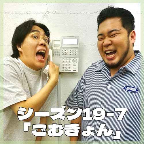 『シーズン19-7「ごむきょん」』のカバーアート
