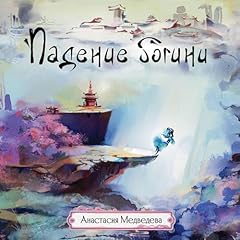 Page de couverture de Падение богини