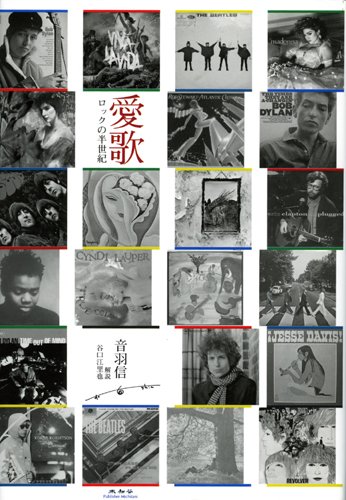 楽天 無料電子書籍 愛歌 ロックの半世紀 バイ