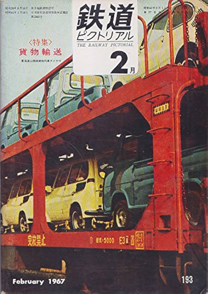 鉄道ピクトリアル1967 鉄道ピクトリアル1967年2月号 | 鉄道図書刊行会, 田中隆三 |本
