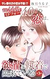 ミドフォーの恋は、欲情と執着で出来ている 3 (素敵なロマンス)