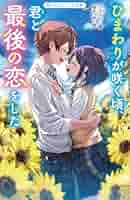 ひまわりの咲くまち 恋之湯ハンドブック 2002 514Vv0lLWcL._AC_SY200_QL15_.jpg