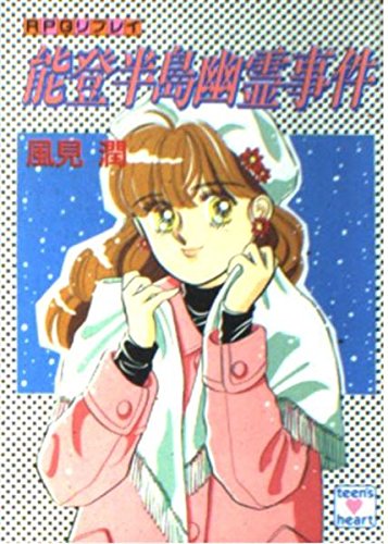 名古屋わらべうた幽霊事件—京都探偵局 (講談社X文庫—ティーンズハート) 東京ミッドナイト幽霊事件: 京都探偵局 (講談社X文庫 か 2-62