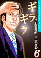 ギラギラ DVD-BOX〈5枚組〉/原作:滝直毅, 原作:土田世紀, 脚本