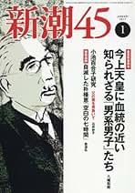 【希少】新潮45 2018年 02月号 [雑誌] 希少】新潮45 2018年 02月号 [雑誌]