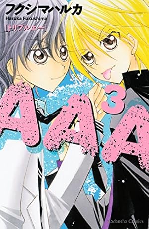 Amazon.co.jp: AAA（1） (なかよしコミックス) eBook : フクシマ