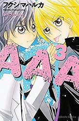 AAA（1） (なかよしコミックス) | フクシマハルカ | 少女マンガ