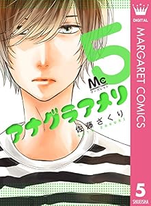 アナグラアメリ 5 (マーガレットコミックスDIGITAL)