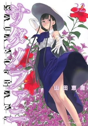 サタノファニ 32巻』｜ネタバレありの感想・レビュー - 読書メーター