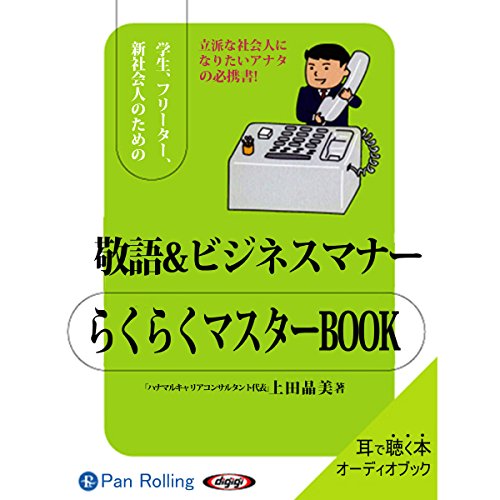『敬語&ビジネスマナー らくらくマスターBOOK』のカバーアート