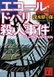 セール中のKindle本13：エコール・ド・パリ殺人事件　レザルティスト・モウディ (講談社文庫)